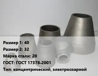 Переход стальной 40х32 Марка: 20 ГОСТ: ГОСТ 17378-2001 концентрический, электросварной